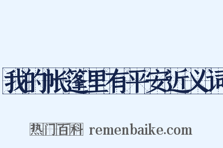 我的帐篷里有平安近义词是什么意思的图片